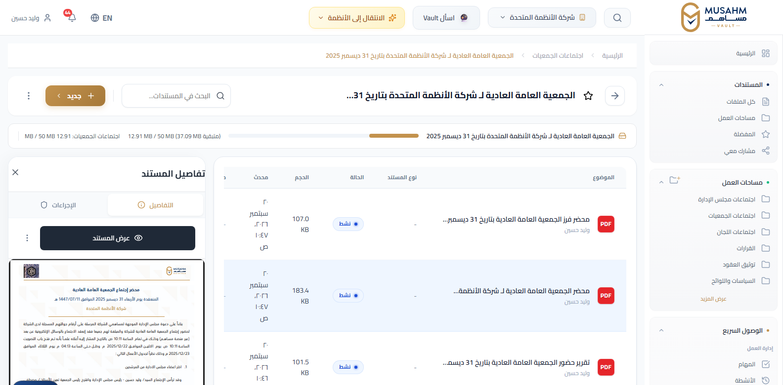 مستند محضر الجمعية العامة العادية مفتوحاً في Musahm Vault، وإلى جانبه لوحة تفاصيل المستند وبقية مستندات المجلد