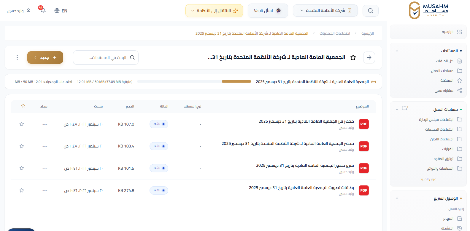 مساحة عمل «اجتماعات الجمعيات» في Musahm Vault، وبداخلها مجلد الجمعية العامة العادية بتاريخ 31 ديسمبر 2025 يضم المحضر ومحضر الفرز وتقرير الحضور وبطاقات التصويت